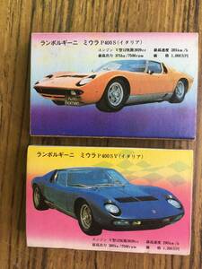 昭和レトロ スーパーカー マッチ箱 2個/ランボルギーニ ミウラ 表裏別柄☆未使用