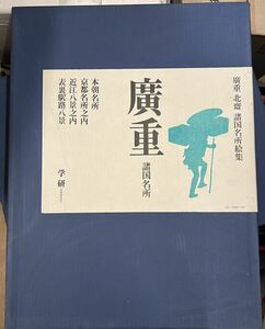 廣重 北斎 諸国名所絵集 廣重諸国名所 学研 本朝名所 京都名所之内 近江八景之内 表裏駅路八景 アンティーク