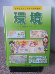 【レアな地図付き】『世界地図から学ぼう国際理解～環境』古内洋平／ほるぷ出版／初版