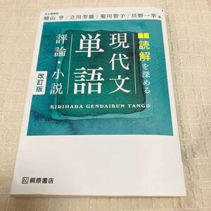 未使用★読解を深める　現代文単語　桐原書店