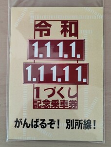 上田電鉄　別所線　１づくし記念乗車券　レア　切符コレクション