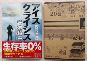 ●アイスクライシス （徳間文庫　さ３４－１０） 笹本稜平／著　2023/03/15初版　送料￥185