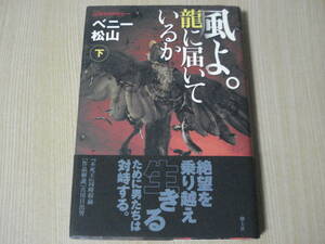 【即決】 書籍 ◆ 風よ。龍に届いているか 下　ベニー松山 ◆