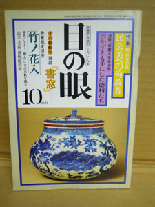 1A027●古美術書●目の眼 1977年 １０月号 №11●古美術・工芸の月刊誌 昭和52年