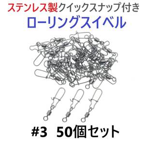 【送料180円】ステンレス製 クイックスナップ付き ローリングスイベル #3 (34㎜ 30㎏) 50個セット スナップ サルカン 様々な釣りに！