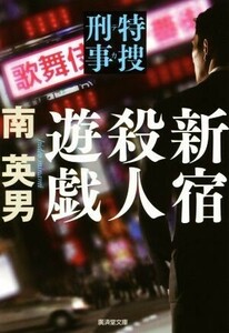 新宿殺人遊戯 特捜刑事 廣済堂文庫/南英男(著者)