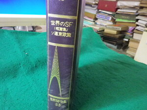 ■世界のSF　短篇集　ソ連東欧篇　世界SF全集　第33巻　早川書房■FASD2024100426■