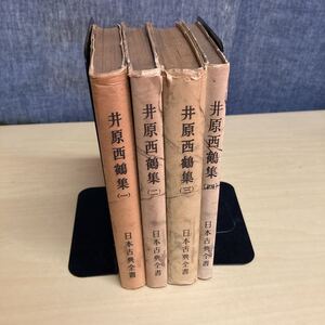 日本古典全書　井原西鶴集　4巻セット