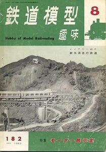 鉄道模型趣味 No182 　1963年8月号