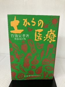 土からの医療: 医・食・農の結合を求めて 地湧社 竹熊 宜孝