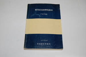 クモヤ１４３形式職用直流制御電動車説明書　１９７７年２月車両設計事務所発行