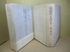 ☆白帯稀『楡家の人びと』北杜夫;新潮社;昭和39年;初版;函白帯付;本クロス装(函-三島由紀夫推薦文) *日本人の夢と郷愁を刻んだ大作。