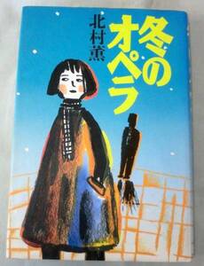 【単行】冬のオペラ◆北村薫◆中央公論社◆名探偵巫弓彦シリーズ