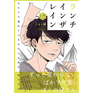 即決 おそ松さん 同人誌 チョロ一 ランチ・イン・ザ・レイン サハラ砂漠 さはら鋏 (佐原実波) 年中 一松受 家宝 BL DOUJINSHI Mr.Osomatsu