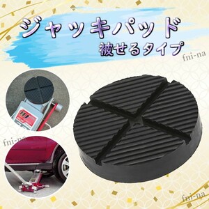 ジャッキパッド 被せるタイプ フロアジャッキ ゴムパッド アタッチメント アルカン NOS ゴム EK-026 エリックパッド 送料無料 Y20243g