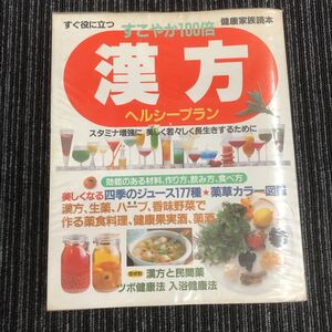 ｋ【a11】★レトロ★　すこやか100倍　漢方　ヘルシープラン　鎌倉書房　漢方と民間薬　ツボ健康法　入浴健康法　健康酒