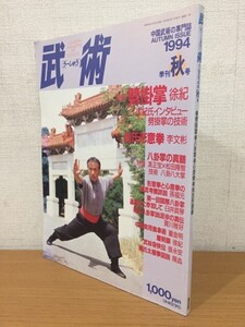 【送料160円】雑誌 中国武術の専門誌 季刊 武術[うーしゅう] 1994年秋号 劈掛掌