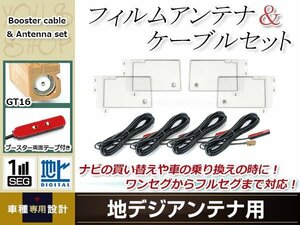 フィルムアンテナ 4枚 ブースター内蔵型ケーブル 4本セット ワンセグ フルセグ GT16 コネクター carrozzeria AVIC-HRV002GII