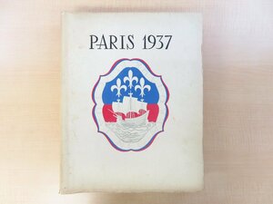 パリ万国博覧会記念画文集『PARIS 1937』限定500部 1937年パリ市 マティス マルケ スゴンザック マリー・ローランサン ボナール キスリング