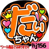 応援うちわ ★ Hey!Sey!JUMP ★ HJ156有岡大貴