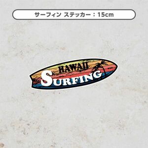 送料無料◆HAWAII SURFING ハワイ サーフィン ステッカー◆15cm｜超防水 UVカット 屋外使用可【S110】