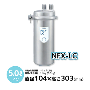 NFX-LC メイスイ 浄水器本体＋カートリッジ 直径104×高さ303 業務用【新品/送料無料】別料金で搬入設置・回収