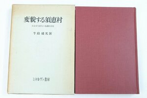 変貌する須恵村 ー社会文化変化の基礎的研究ー　牛島盛光著　昭和46年　ミネルヴァ書房＊Mo.169-B