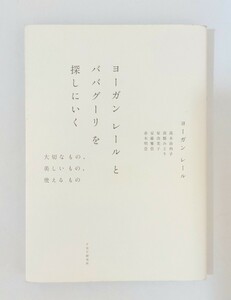 ヨーガンレールとババクーリを探しにいく　ヨーガンレール