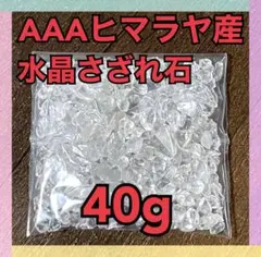 【大特価】AAA ヒマラヤ産 水晶 さざれ石 小粒 40g 浄化 材料 細石