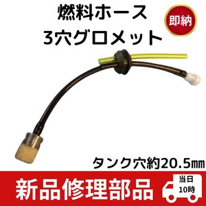 共立刈払機SRE系 燃料ホース 3穴グロメット 穴20.5ｍｍ 草刈機 パーツ SRC カーツ 三菱