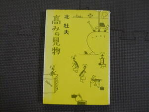 高みの見物 著者 北　杜夫 1965年10月30日 発行 1971年7月20日 17刷 定価350円　昭和の本　レトロ　ハードカバー