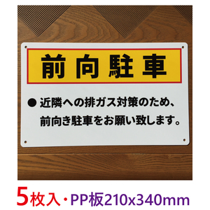 5枚入り-PP板 前向き駐車看板 340×210mm 駐車場看板 パーキング標識 注意喚起 店舗駐車場 コインパーキング契約駐車場排ガス禁止日本製