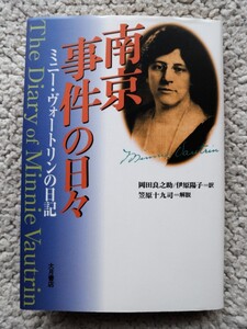 南京事件の日々 ミニー・ヴォートリンの日記 (大月書店) ミニー・ヴォートリン