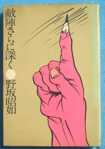 ○◎005 敵陣さらに深く 野坂昭如著 朝日新聞社 初版