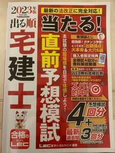 2023年版 出る順宅建士 当たる!直前予想模試 LEC