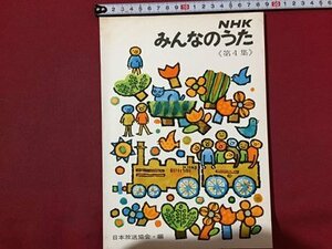 ｓ◆　昭和41年 第2版　NHK みんなのうた　第4集　日本放送協会　昭和レトロ　書籍　この指超特急 赤とんぼ トム・ピリビ　楽譜　当時物　