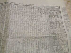 郷土の新聞　明治43年　東京銀座万朝報　万国阿片委員会言論他　大判4ｐ　M606