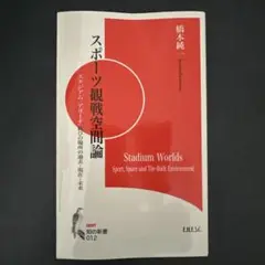 スポーツ観戦空間論 Stadium Worlds