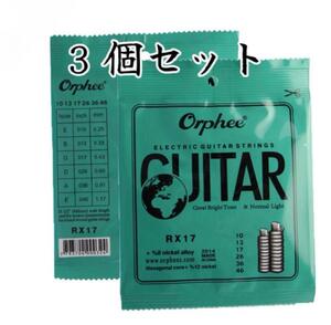 エレキギター弦 Orphee 1～6弦 3セットスタジオ ライブ