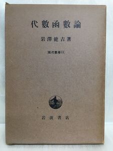 K175-29 / 代数函数論 現代数学11　1957/12　岩澤健吉 岩波書店