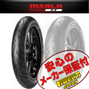 PIRELLI DIABLO ROSSO 2 APRILIA SL1000 FUTURA フューチュラ SXV450 SXV550 SL750 シヴァー 120/70ZR17 M/C 58W TL フロント タイヤ