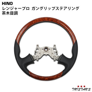 レンジャープロ グランドプロフィア ガングリップ ステアリング 茶木目調 HINO 交換タイプ ハンドル カスタム