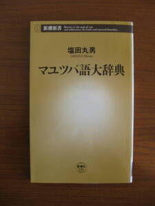 ★ マユツバ語大辞典 ／ 塩田丸男 [著] ★初版 新潮新書 ★ゆうパケット発送