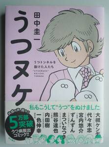 ●『うつヌケ　うつトンネルを抜けた人たち』 田中圭一／著　＜うつ病脱出コミック＞　角川書店