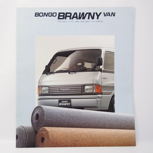 マツダ MAZDA ボンゴブローニイバン BONGO BRAWNY VAN 初代 SR型 ワイドロー/標準/ロングボディ カタログ