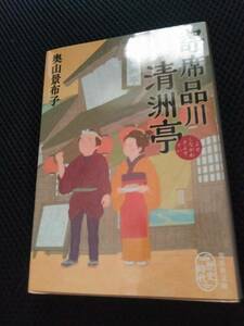 寄席品川清州亭　奥山景布子　集英社文庫　2017年