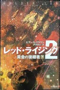 レッド・ライジング2?黄金の後継者 下 (ハヤカワ文庫SF)