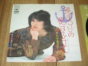 大木康子 港まつりの夜はふけて c／w 雨の終着駅 EP DJ盤 阿久悠 川口真 深緑夏代 平岡精二クインテット