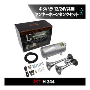 HKT キタハラホーン ヤンキーホーン ヤンキータンクセット エアーホーン 12V/24V共有 H244 トラックホーン 981kPa以下 18時まで即日発送