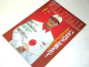 月刊バレーボール 1992.7/ バルセロナが見えた！ 中垣内祐一 小谷実可子 中田久美 山内美加 山崎浩子 他